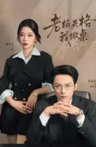 老板失格我掀桌