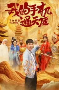 我的手机通天庭