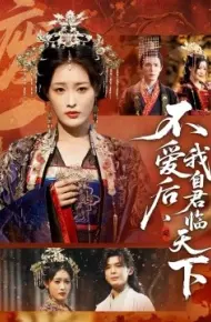 不爱后，我自君临天下