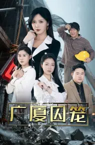 广厦囚笼