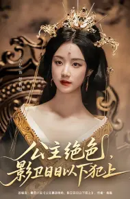 公主绝色影卫日日以下犯上（和离后公主她被迫饲养反派影卫）