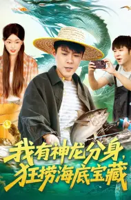 我有神龙分身，狂捞海底宝藏