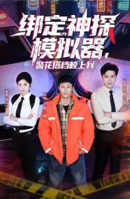 绑定神探模拟器，警花搭档赖上我
