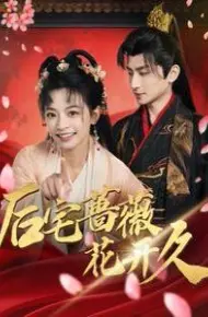 后宅蔷薇花开久