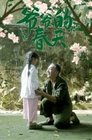 爷爷的春天