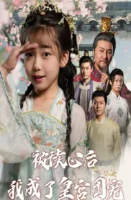 被读心后我成了皇宫团宠