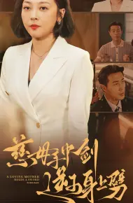 慈母手中剑逆子身上劈