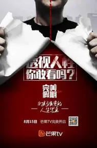 完美假期 第二季