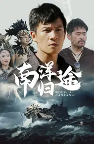 南洋归途