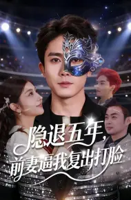 隐退五年，前妻逼我复出打脸