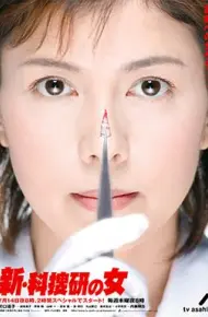 新科搜研之女2