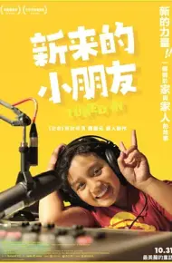 新来的小朋友