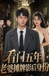 看门五年,老婆摊牌影后身份