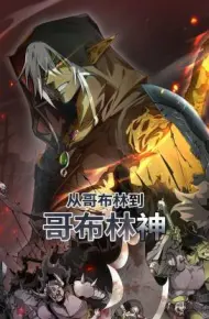 从哥布林到哥布林神