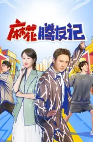麻花腾友记