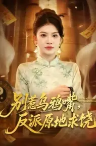 别惹乌鸦嘴，反派原地求饶