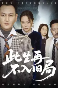 此生再不入旧局