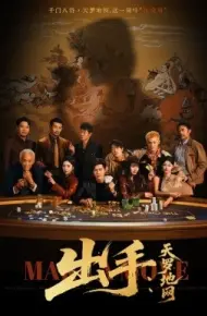 出手：天罗地网 出手第三部