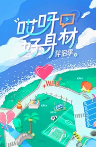 哎呀好身材 第四季