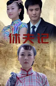 休夫记