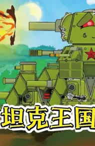坦克王国