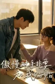 傲慢对手非要和我贴贴