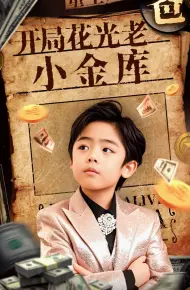 重生八岁，开局花光老爸小金库