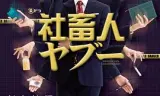 社畜人薮