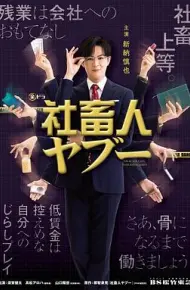 社畜人薮