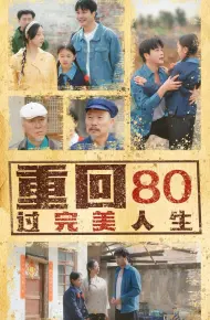 重回80过完美人生