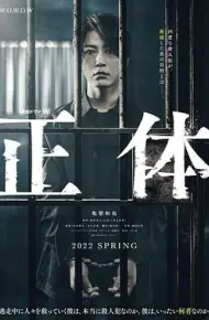 真实身份