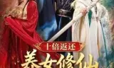 十倍返还！养女修仙我变强