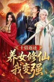 十倍返还!养女修仙我变强