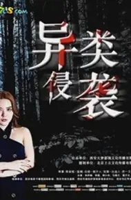 异类侵袭