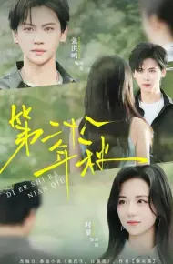 第二十八年秋