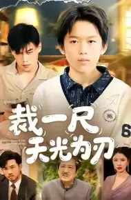 裁一尺天光为刃