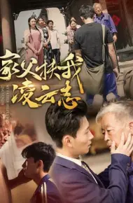 家父扶我凌云志