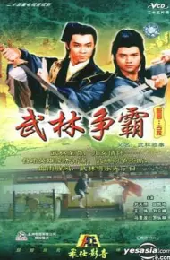 武林故事国语