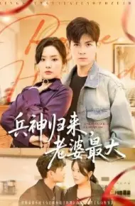 兵神归来,老婆最大