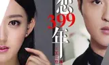 失恋399年