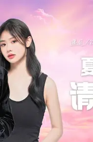 夏秘书，请闭嘴
