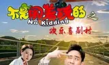 不是闹着玩的之欢乐喜剧村