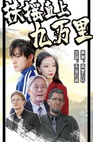 扶摇直上九万里