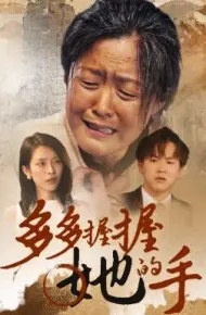 多多握握她的手