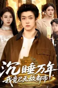 沉睡万年,我竟已无敌都市