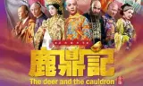 鹿鼎记韩栋版