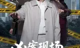 凶案现场，我只能装瞎