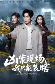 凶案现场，我只能装瞎