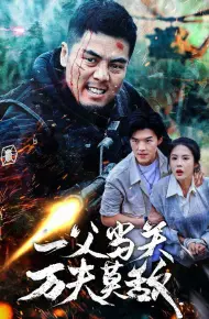一父当关万夫莫敌
