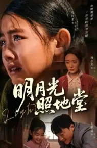 明月光照地堂